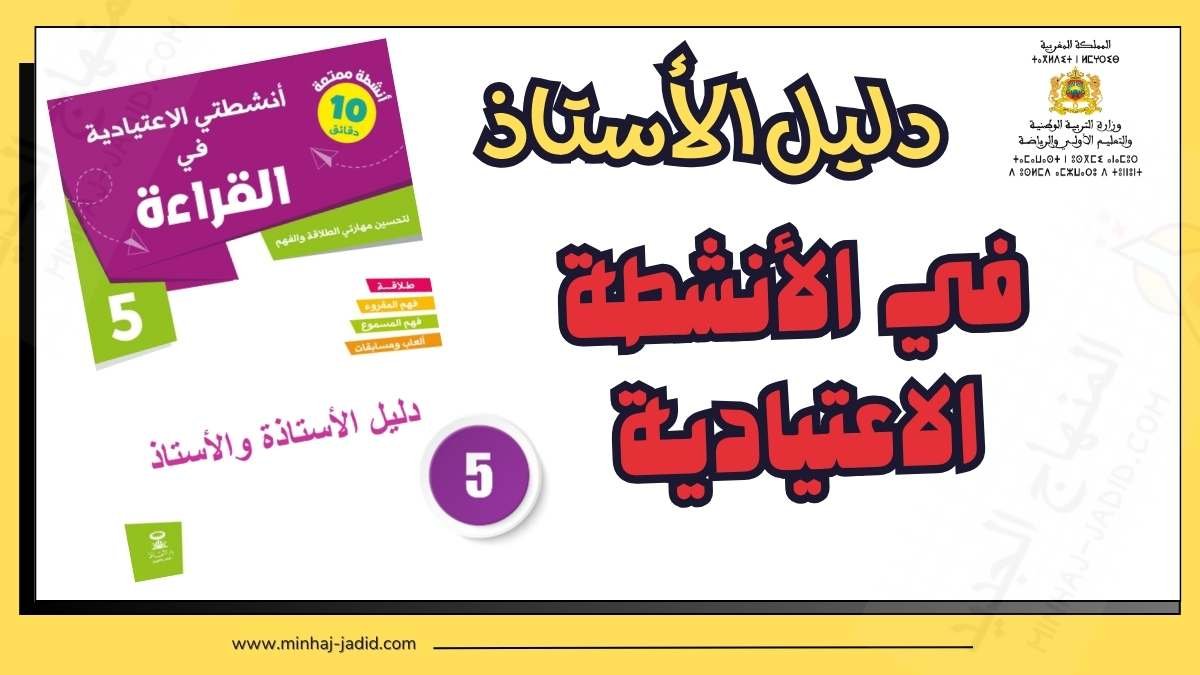 دليل كراسة أنشطتي الاعتيادية في القراءة للمستوى 5