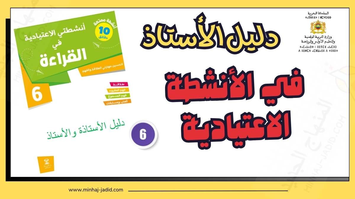 دليل كراسة أنشطتي الاعتيادية في القراءة للمستوى 6