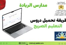 الطريقة الصحيحة لتحميل دروس التعليم الصريح من portail riada 8 تحميل دروس التعليم الصريح