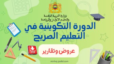 عروض الدورة التكوينية حول التعليم الصريح + تقارير الأيام التكوينية 1 عروض وتقارير الدورة التكوينية للتعليم الصريح