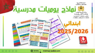 تحميل يومية مدرسية 2026/2025 - إبتدائي 3 يومية مدرسية للموسم الدراسي 2025-2026 بالعربية والفرنسية، قابلة للطباعة