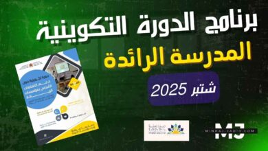 الدورة التكوينية حول دعم التعلمات بمؤسسات الريادة (ابتدائي) - شتنبر 2025 1 دورة تكوينية لدعم التعلمات الأساس بمؤسسات الريادة لفائدة أساتذة التعليم الابتدائي