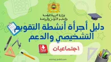 أجرأة أنشطة التقويم التشخيصي والدعم في الاجتماعيات (الثانوي) 10 دليل أجرأة أنشطة التقويم التشخيصي والدعم اجتماعيات