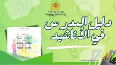 دليل الأناشيد للسنة 1 من التعليم الابتدائي والأولي PDF 4 دليل الاستاذ في الأناشيد pdf