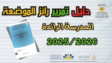 الدليل العملي لتمرير روائز الموضعة pdf - 2025/2026 9 دليل تمرير رائز الموضعة لفائدة أساتذة مؤسسات الريادة.