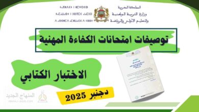 توصيفات امتحانات الكفاءة المهنية 2025 7 تنظيم امتحانات الكفاءة المهنية برسم سنة 2025