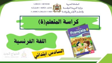 كراسة المتعلم في اللغة الفرنسية المستوى السادس المدرسة الرائدة - تحميل PDF 1 كراسة المتعلم في اللغة الفرنسية للمستوى السادس بالمدرسة الرائدة 2025