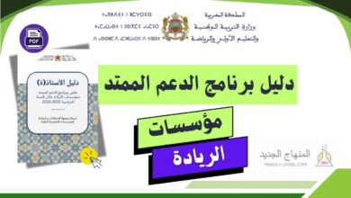 دليل الأستاذ لبرنامج الدعم الممتد بمؤسسات الريادة 2025-2026 13 دليل الأستاذ الخاص ببرنامج الدعم الممتد بمؤسسات الريادة