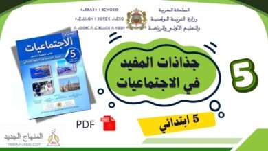 تحميل جذاذات المفيد في الاجتماعيات PDF المستوى الخامس 2025/2026 7 تحميل جذاذات المفيد في الاجتماعيات المستوى الخــــــامــــس
