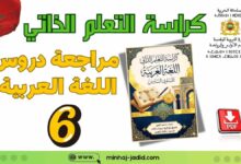 كراسة المراجعة والتعلم الذاتي في اللغة العربية للمستوى السادس 3 كراسة التعلم الذاتي في اللغة العربية - السادس ابتدائي