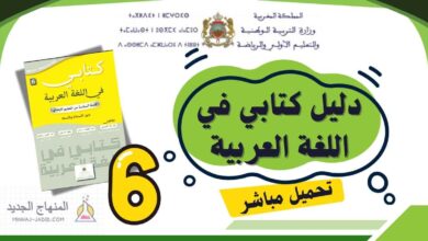 دليل كتابي في اللغة العربية للمستوى السادس 2025-2026 (تحميل مباشر PDF) 15 دليل الأستاذ كتابي في اللغة العربية المستوى السادس