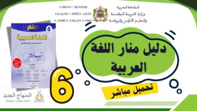 دليل منار اللغة العربية للمستوى السادس 2025-2026 (تحميل مباشر PDF) 11 دليل الأستاذ منار اللغة العربية PDF - السادس ابتدائي