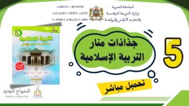 تحميل جذاذات منار التربية الإسلامية المستوى الخامس ابتدائي 2025/2026 6 جذاذات منار التربية الإسلامية للمستوى الخامس