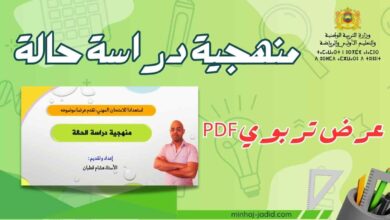 منهجية دراسة حالة تربوية 1 منهجية دراسة حالة تربوية