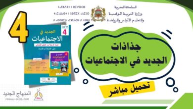 تحميل جذاذات الجديد في الاجتماعيات المستوى الرابع 2026 (جميع الوحدات PDF) 1 جذاذات الجديد في الاجتماعيات الرابع ابتدائي pdf