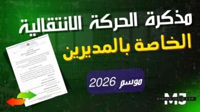 عاجل: تفاصيل مذكرة الحركة الانتقالية للإدارة التربوية 2026 (الشروط، التنقيط، والآجال) 1 مذكرة الحركة الانتقالية للإدارة التربوية 2026