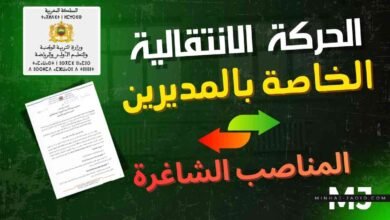 تحميل لوائح المناصب الشاغرة للحركة الانتقالية للإدارة التربوية 2026 (ابتدائي، إعدادي، تأهيلي) PDF 1 تحميل لوائح المناصب الشاغرة 2026 - pdf