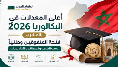 أعلى المعدلات في البكالوريا 2026 بالمغرب – لائحة المتفوقين وطنيًا حسب الشعب والمسالك والأكاديميات 1 أعلى المعدلات في البكالوريا 2026 بالمغرب
